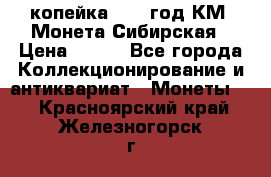 1 копейка 1772 год.КМ. Монета Сибирская › Цена ­ 800 - Все города Коллекционирование и антиквариат » Монеты   . Красноярский край,Железногорск г.